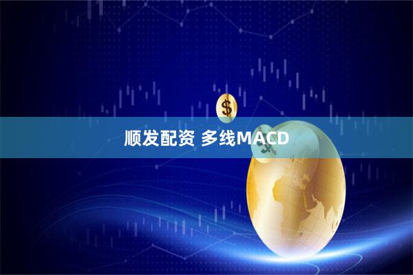 顺发配资 多线MACD